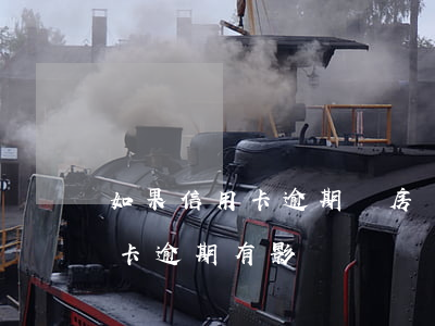 如果信用卡逾期對房貸有何影響(買房子信用卡逾期有影響嗎)