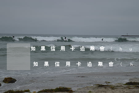 如果信用卡逾期會(huì)有短信通知嗎 如果信用卡逾期會(huì)有短信通知嗎?
