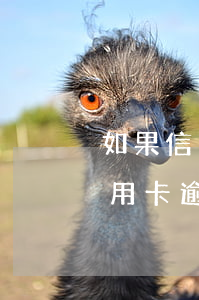 如果信用卡逾期會收到信息嗎(收到信息說信用卡逾期)