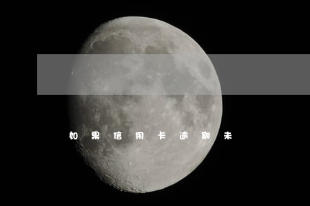 如果信用卡逾期未