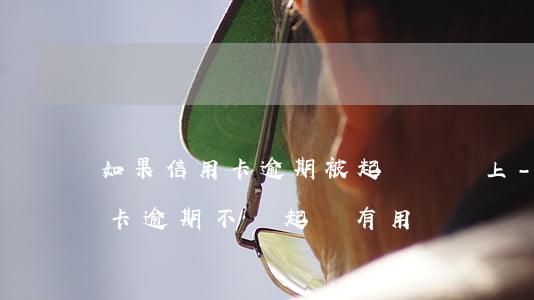 如果信用卡逾期被起訴話還上-朋友用信用卡逾期不還起訴有用嗎