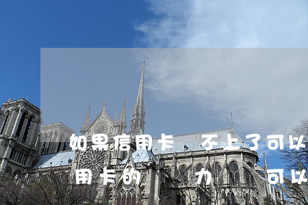 如果信用卡還不上了可以停息掛賬嗎-欠信用卡的錢無力償還可以辦理停息掛賬嗎