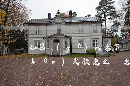 如果個(gè)人名下無(wú)資產(chǎn)欠款怎么辦（名下無(wú)資產(chǎn)無(wú)力償還）