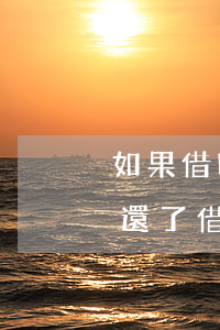 如果借唄逾期1天怎么辦(螞蟻借唄逾期一天還了借不了了怎么辦)