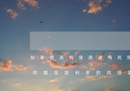 如果借高利貸用還嗎（民間借貸利率超過銀行同類貸款利率的四倍，超過部分無效因此你最多只需要償還本金+四