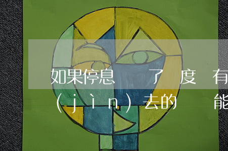 如果停息掛賬了額度還有沒有(停息掛賬還進(jìn)去的錢還能刷出來嗎)