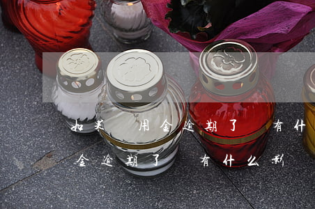 如果備用金逾期了會有什么影響-如果備用金逾期了會有什么影響嗎