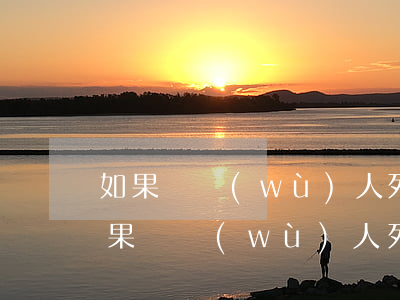 如果債務(wù)人死了 欠的債要還嗎-如果債務(wù)人死了 欠的債要還嗎