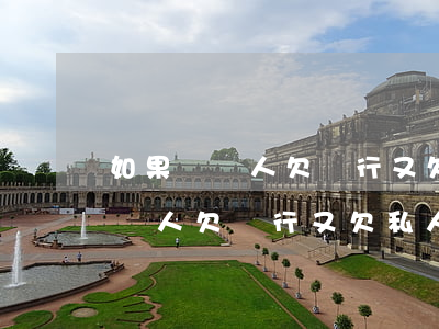 如果債務人欠銀行又欠私人怎么還-如果債務人欠銀行又欠私人怎么還款