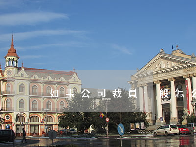 如果公司裁員一般怎么賠償
