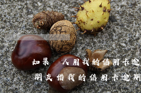 如果別人用我的信用卡逾期了我還能貸款嗎（朋友借我的信用卡逾期了）
