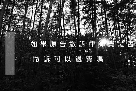 如果原告撤訴律師費是否能退(請了律師如果撤訴可以退費嗎)