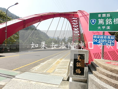 如果去法院申訴可以嗎(怎樣向法院提出申訴)