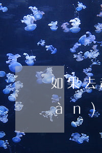 如果去起訴是直接去法院就可以嗎(現(xiàn)在可以去法院起訴了嗎)