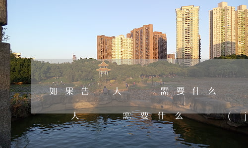 如果告別人詐騙需要什么證據(jù)(告一個人詐騙需要什么證據(jù))