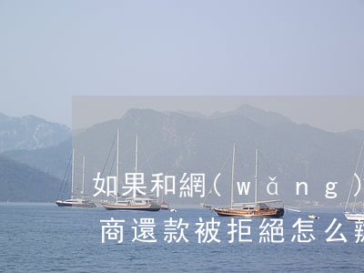 如果和網(wǎng)貸平臺協(xié)商還款被拒絕怎么辦?-如果和網(wǎng)貸平臺協(xié)商還款被拒絕怎么辦呢