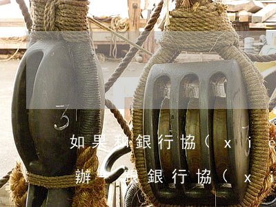 如果和銀行協(xié)商還款不理想怎么辦-跟銀行協(xié)商還款不同意怎么辦
