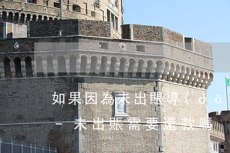 如果因為未出賬導(dǎo)致逾期怎么辦-未出賬需要還款嗎