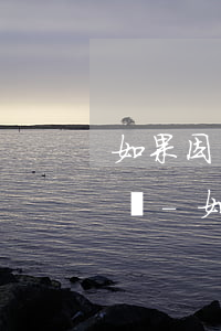 如果因為被吞卡導(dǎo)致逾期該怎么辦-如果因為被吞卡導(dǎo)致逾期該怎么辦呢