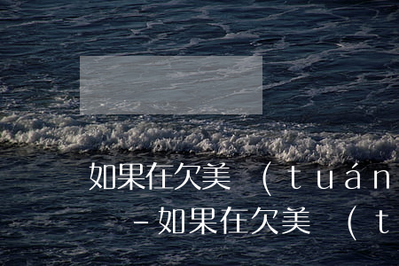 如果在欠美團(tuán)的錢逾期了怎么辦-如果在欠美團(tuán)的錢逾期了怎么辦啊