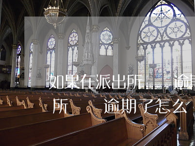 如果在派出所賬單逾期了怎么辦(如果在派出所賬單逾期了怎么辦理)