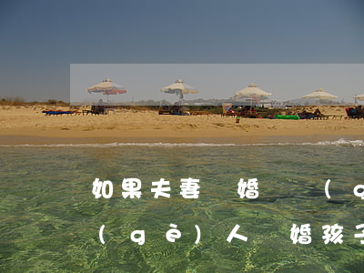 如果夫妻離婚兩個(gè)孩子怎么辦(兩個(gè)人離婚孩子怎么辦)