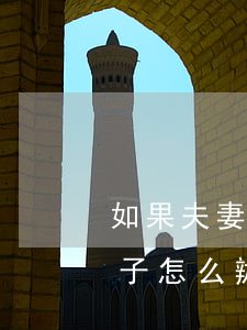 如果夫妻離婚兩個孩子怎么辦(兩個人離婚孩子怎么辦)