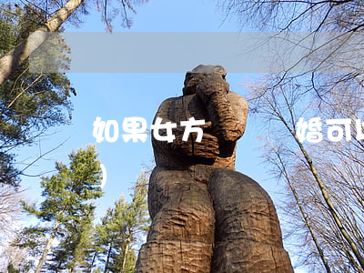 如果女方訴訟離婚可以平分財產(chǎn)嗎
