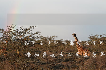 如果女方起诉离婚法院可以判吗(法院判了离婚,如果女方不同意,能算离婚吗)