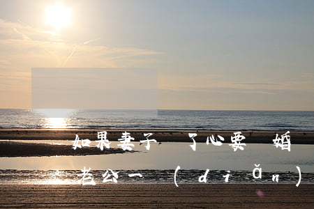 如果妻子鐵了心要離婚該不該挽留(要離婚了老公一點(diǎn)都不挽留)