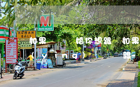 如果媽媽離婚你想跟誰(如果爸媽離婚了 我應(yīng)該選擇跟誰)