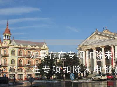 如果存在专项扣除未申报逾期两年-如果存在专项扣除未申报逾期两年怎么办