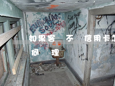 如果客戶不還信用卡怎么辦(無法還信用卡如何處理)