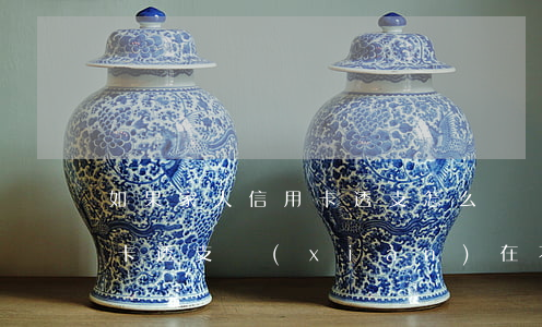 如果家人信用卡透支怎么辦(別人用我的信用卡透支,現(xiàn)在不還怎么辦)