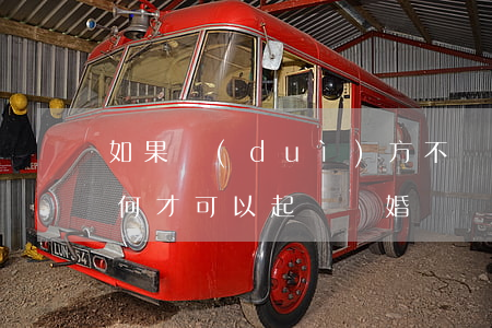 如果對(duì)方不離婚怎么起訴離婚(如何才可以起訴離婚)