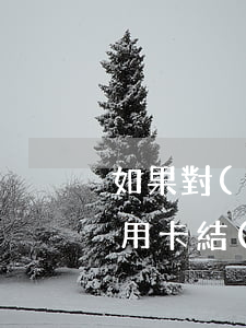 如果對(duì)方誘導(dǎo)辦理信用卡結(jié)果逾期-如果對(duì)方誘導(dǎo)辦理信用卡結(jié)果逾期怎么辦