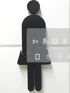 如果對方不同意離婚該怎么辦(我想離婚但是對方不同意離婚我該怎么辦)