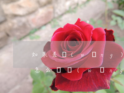 如果差網(wǎng)貸不還會(huì)怎么樣(網(wǎng)貸不還錢(qián)會(huì)怎么樣)