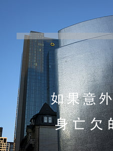 如果意外身亡欠的信用卡谁来还-如果意外身亡欠的信用卡谁来还呢