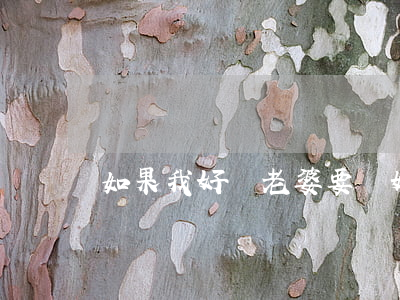 如果我好賭老婆要離婚我該怎么辦
