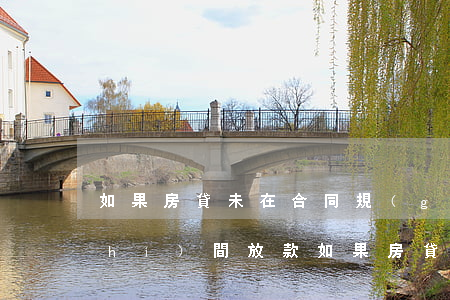 如果房貸未在合同規(guī)定的時(shí)間放款(如果房貸未在合同規(guī)定的時(shí)間放款)