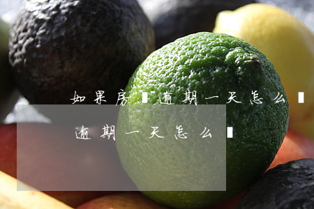 如果房貸逾期一天怎么辦(個(gè)人房貸逾期一天怎么辦)