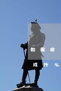 如果房貸逾期可以二次么(房貸逾期二次會造成什么后果)