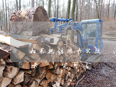 如果把信用卡欠款還清會影響貸款嗎（欠信用卡錢還完可以銷號嗎）