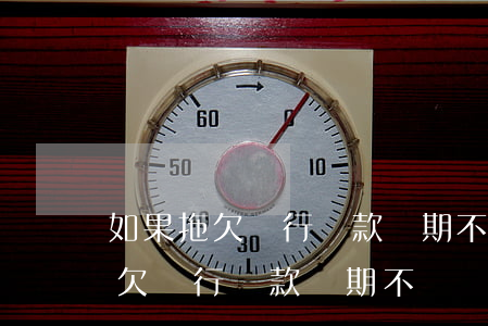 如果拖欠銀行貸款長期不還會怎樣-如果拖欠銀行貸款長期不還會怎樣處理