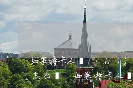 如果持卡人實(shí)在無力償還貸款會怎么樣-如果持卡人實(shí)在無力償還貸款會怎么樣呢