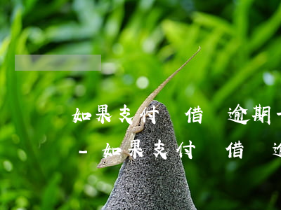 如果支付寶借唄逾期一天會(huì)怎樣?-如果支付寶借唄逾期一天會(huì)怎樣處理