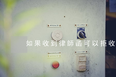 如果收到律師函可以拒收嗎