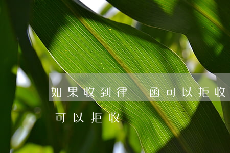如果收到律師函可以拒收嗎(如果收到律師函可以拒收嗎)