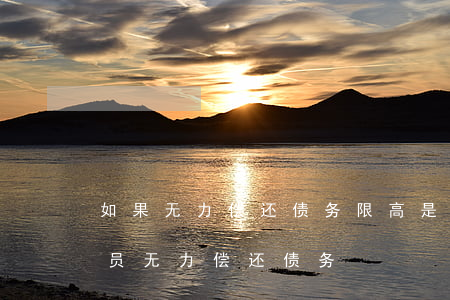 如果无力偿还债务,限高是一辈子吗-限高人员无力偿还债务